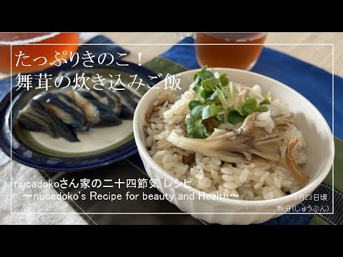 【舞茸の炊き込みご飯】舞茸 / 毎日happy / アレンジレシピ / Maitake mushroom
