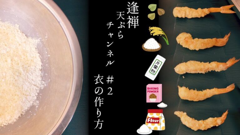 上手に揚がる天ぷら衣の作り方と5種類の衣を比較