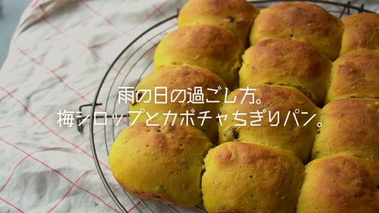 【欧州暮らしVlog】雨の日の過ごし方│梅シロップとカボチャのちぎりパン│畑からの恵みでほくほく幸せな香り│【Plum syrop/ Pumpkin bread】