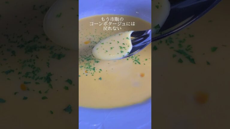 もう市販のコーンポタージュには戻れない #コーン #旨い #石鍋シェフ #贅沢