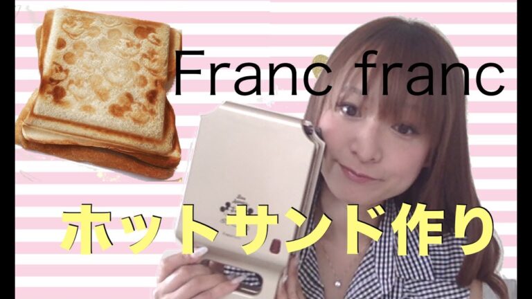 フランフランのディズニープレスサンドメーカーでホットサンドを作ってみた（Franc franc Disney PRESS SAND MAKER）