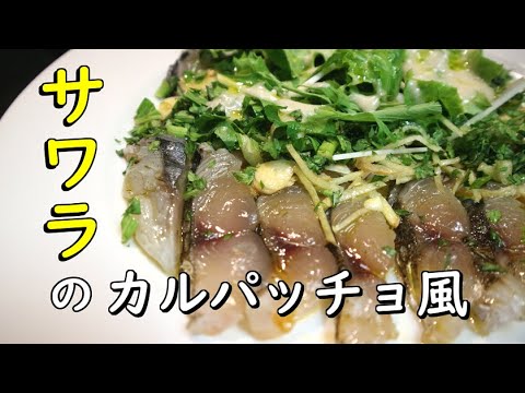 サラワの炙りカルパッチョ【料理】