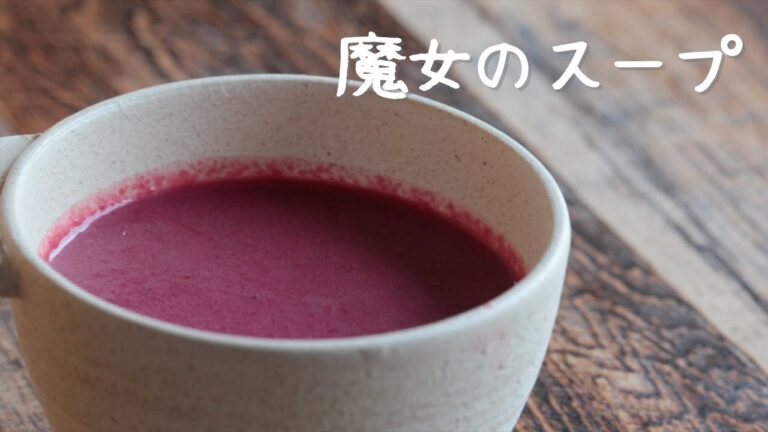 ビーツのみそスープ【食べる血液】【貧血予防】【見た目とは違って優しい味】【魔女のスープ！？】