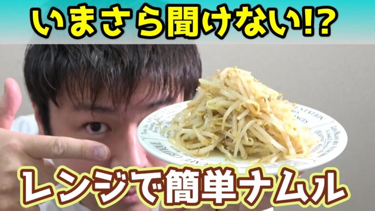【いまさら聞けない!?】電子レンジで簡単もやしナムル！