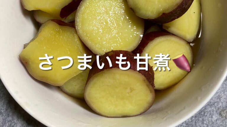 さつまいも甘煮の作り方(レシピ説明欄にあり)