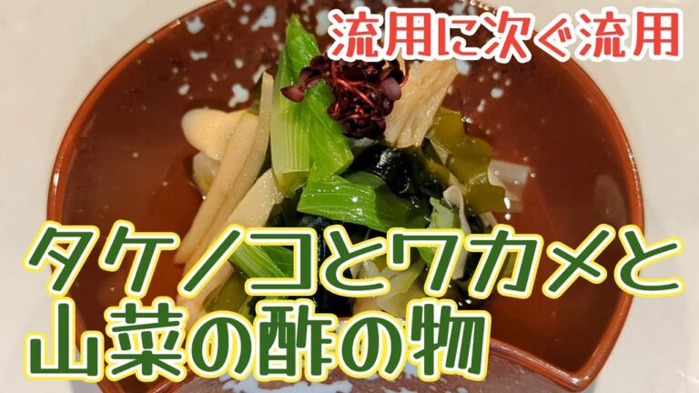 【大人の味】仕込んだタケノコとワカメを使い切れ！大人の味の酢の物【料理】【adult taste】Bamboo shoots and seaweed vinegar【cooking】