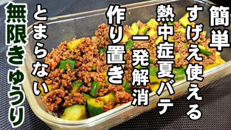 暑くて食欲なくてもとまらなくなる！作り置き常備菜！やみつき無限肉味噌きゅうり 熱中症、夏バテ解消！スタミナ 簡単 胡瓜 副菜レシピ お弁当に