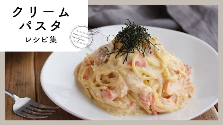 【クリームパスタ10選】魚介と相性◎！濃厚さがたまらない人気レシピ