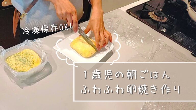 【1歳1か月】朝ごはん冷凍ストック/手掴み卵焼きの作り方