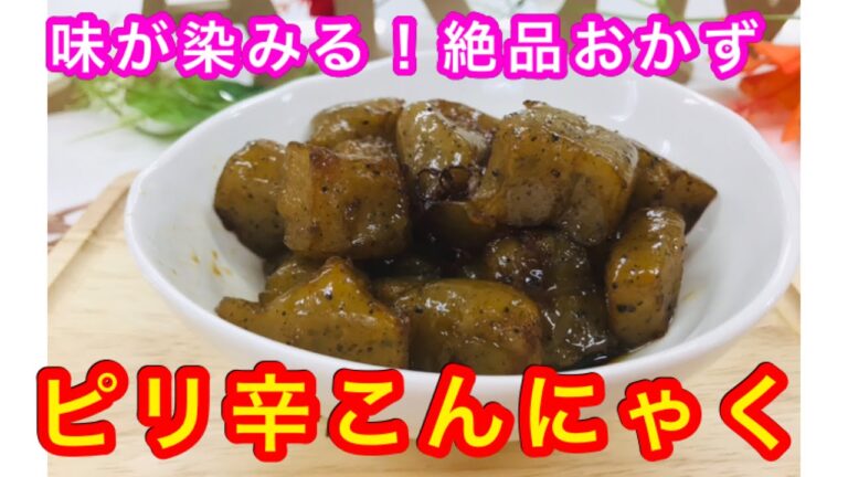 【作り置き】味が染みる簡単料理。ピリ辛こんにゃく。