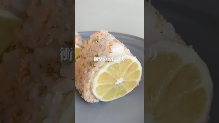 焼き鮭×レモン#簡単料理#簡単レシピ#おにぎり#おにぎりレシピ#おにぎりの具