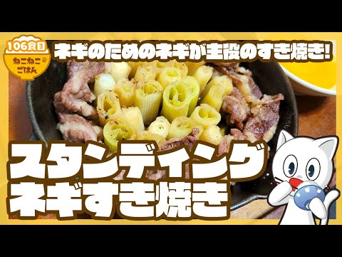 【長ネギが主役!!お肉の節約にも!!】スタンディングネギすき焼き【具は長ネギと牛肉だけ!シンプルでおいしい】106食目