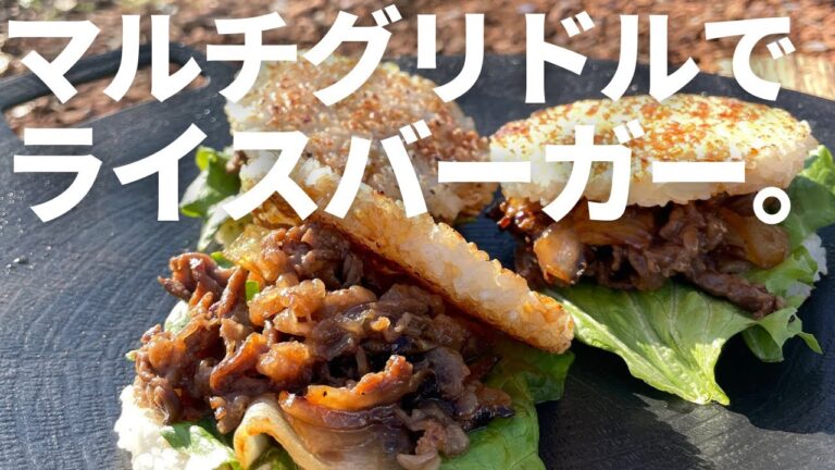 【キャンプ飯】最高！香ばしい！やみつき！マルチグリドルでライスバーガーやってみた。
