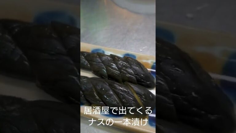 【居酒屋のナス】が食べたくて、作っちゃった!