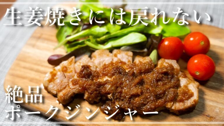 絶品ポークジンジャー～ご飯が進む豚のステーキ～【一人暮らしの自炊vlog】