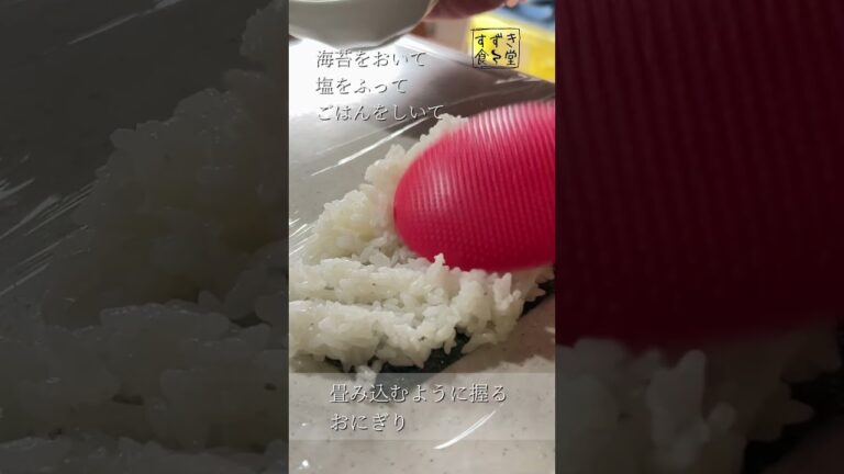 時短で簡単！畳み込むように握るおにぎり。誰かが待ってる飯を作る。すずき食堂。
