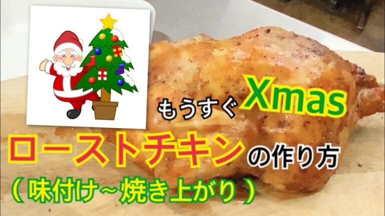 丸鷄のローストチキン part1（味付け〜焼き上がり）