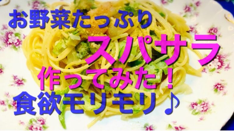 【夏野菜たっぷり！スパサラダ】【作ってみた！】シリーズ