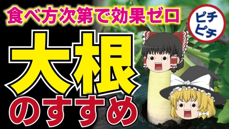 【ゆっくり解説】大根で老化防止にがん予防！40代50代が食べるべき消滅する栄養とは【うわさのゆっくり解説】