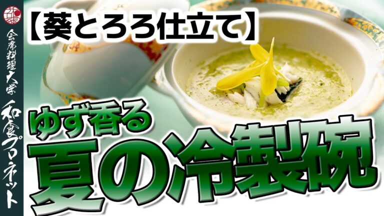 【料理長直伝】夏に食べたい！ゆずのかおるオクラの和風冷製スープ！