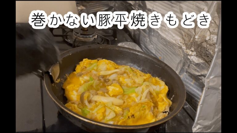 【酒のつまみ】巻かない豚平焼きもどき【ふぞろい夫婦】