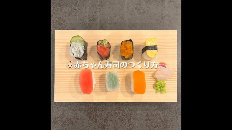 赤ちゃん寿司のつくり方🍣  1st Birthday Party🎈👶🏻🎂  2022/12/11