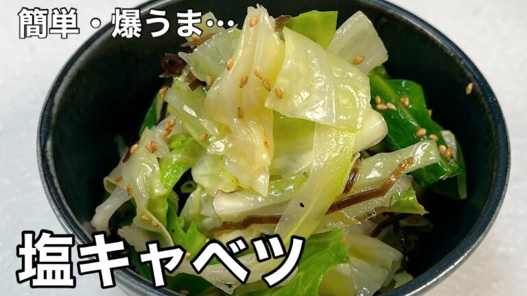 これ一品で完結！塩キャベツ。