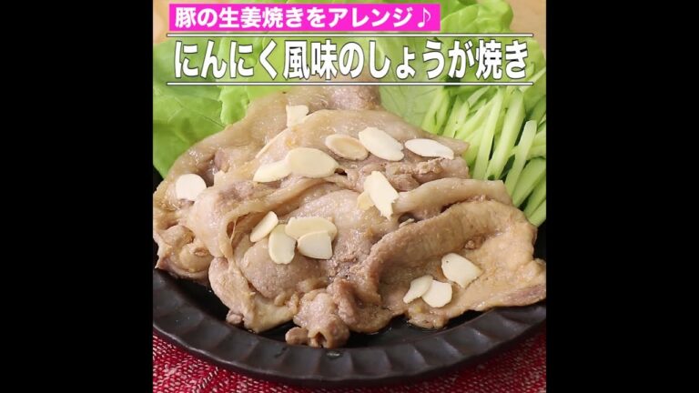 にんにく風味のしょうが焼き