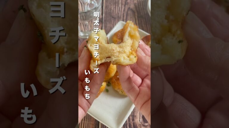 黄金コンビが最強すぎた！中から溢れ出る旨みがクセになる！明太子マヨチーズいももち