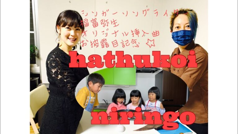 シンガーソングライター福富弥生 オリジナル挿入曲お披露目記念 〜初恋煮りんご🍎〜