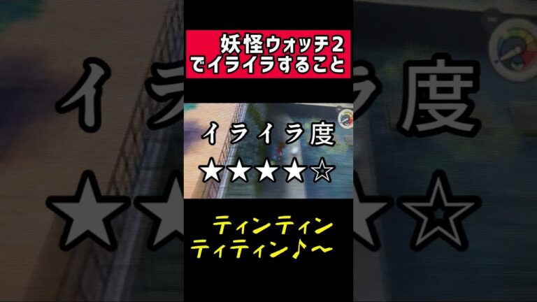 妖怪ウォッチ2でイライラすること②【ティンティンティティン】【妖怪ウォッチ2】#shorts