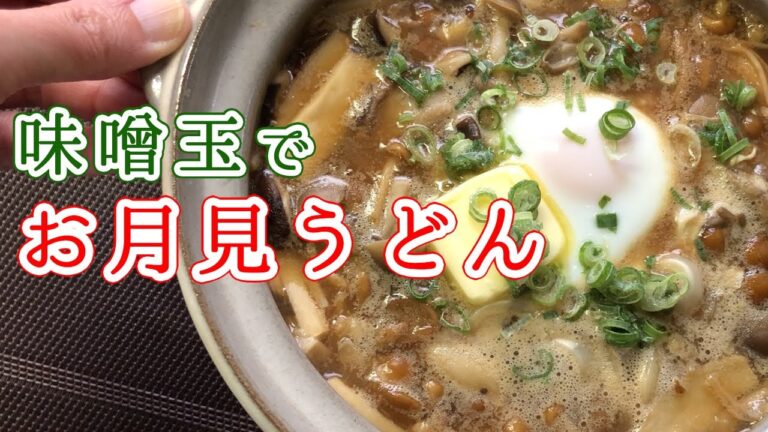【おかん一人のお昼ごはん】たっぷりきのこでアツアツお月見うどん！スペシャル味噌玉で作ってみた【長生き味噌汁】