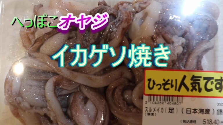 【へっぽこオヤジ】イカゲソ焼き