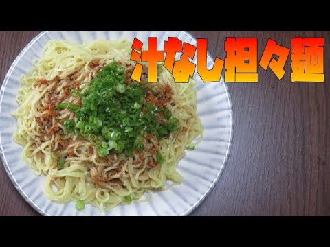 冷たい汁なし 担々麵 作り方！ 夏の暑い日にはやっぱり冷たい麺料理ですね桃屋 麻辣香油 を使って作るレシピです