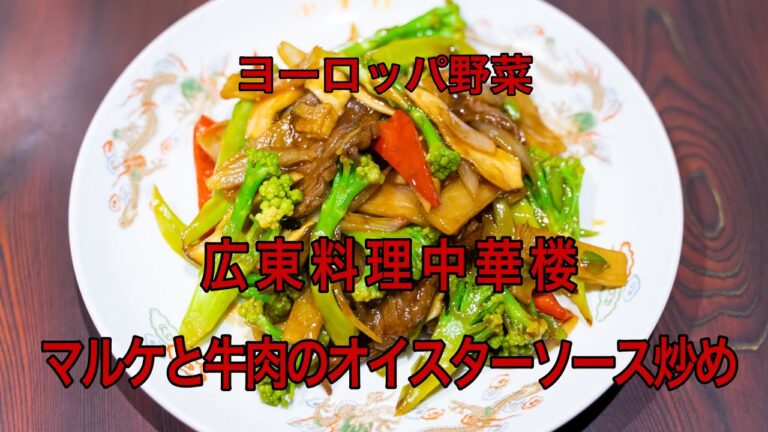 中華楼#028　マルケと牛肉のオイスターソース炒め(再アップ)