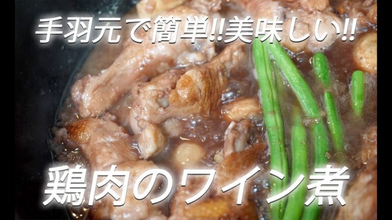【鶏肉レシピ】#248  鶏肉のワイン煮【作り方】