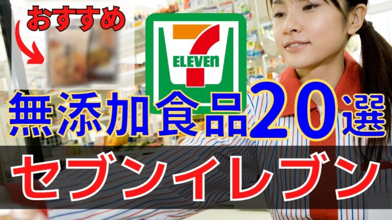 【最新版】おすすめセブンイレブンで買える無添加食品【おすすめ商品】