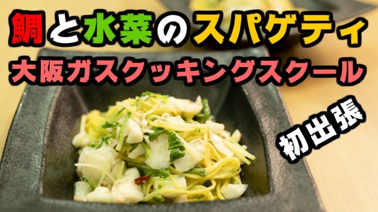 鯛と水菜のアーリオ・オイリオ・ペペロンチーノの作り方。初めての出張PappaKitchenは大阪ガスクッキングスクールにて！#0032