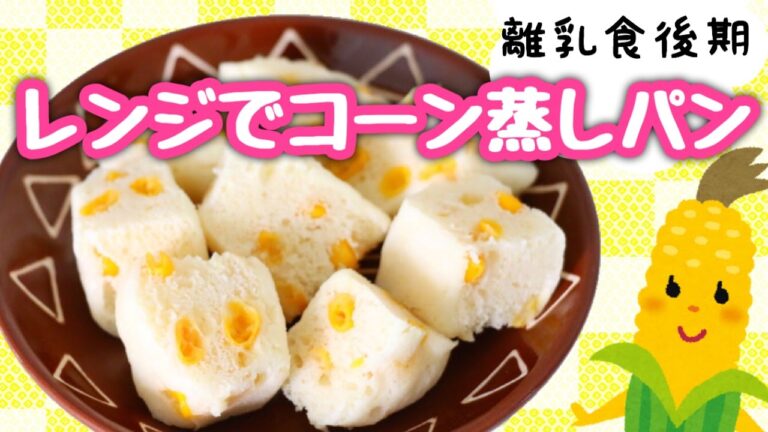 離乳食後期レシピ！レンジでコーン蒸しパン