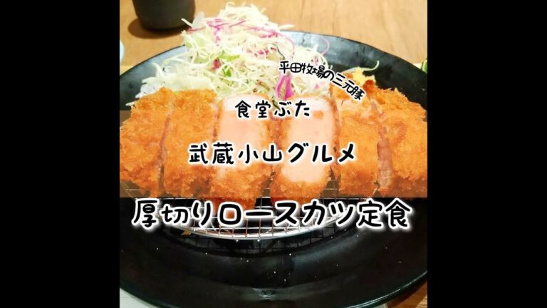 【武蔵小山グルメ】「食堂ぶた」～厚切りロースカツ定食～ カリッと衣に肉の弾力を感じつつも歯切れの良い食感にジュワーっと肉の味と脂が広がる高い豚肉を感じるとんかつでございます！