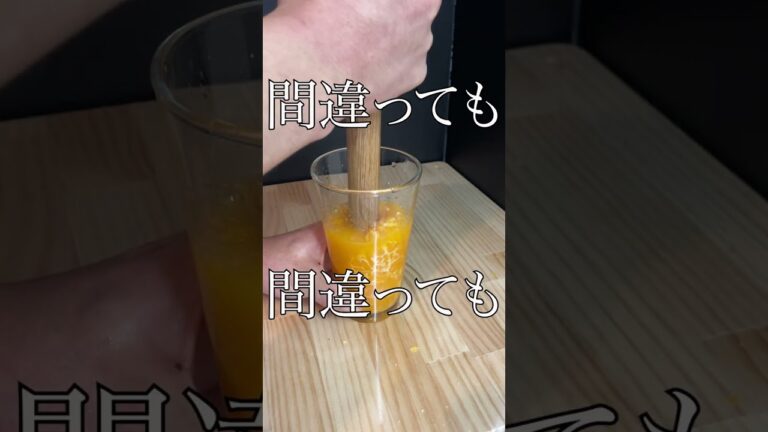 我が家の閣下（妻）へみかんのカクテルをお作りする動画#shorts