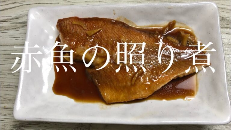 【赤魚の照り煮】#16 スーパーの冷凍半身が激ウマな料理に♫ #BIGCHEF