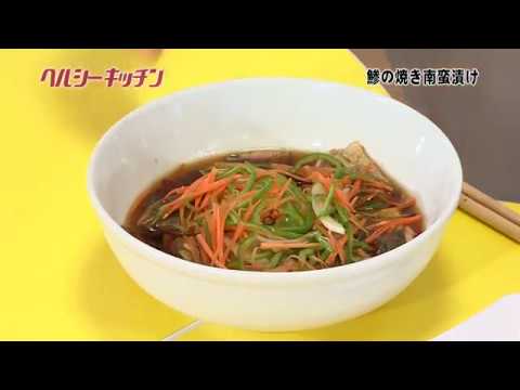 栄養士が作る健康料理　ヘルシーキッチン26 鯵の焼南蛮