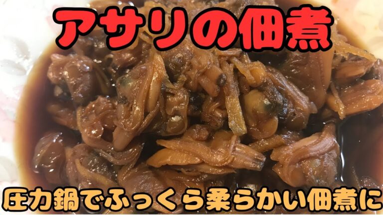 【アサリの佃煮】圧力鍋でふっくら柔らかい佃煮に。