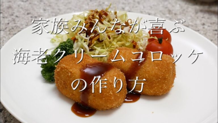 (副音声付き) 海老クリームコロッケの作り方