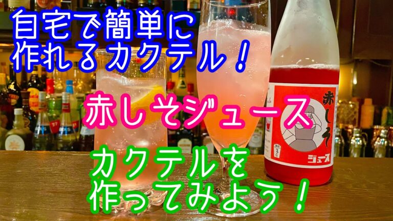 自宅で簡単に作れるカクテル　【赤しそジュース】でカクテルを作ってみよう！