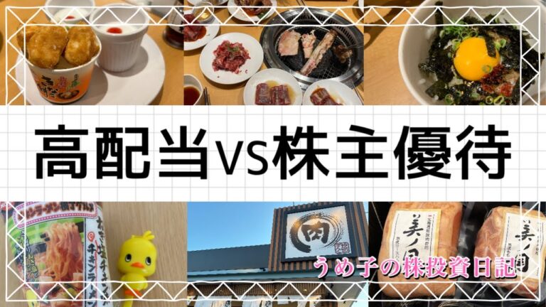 【株主優待】高配当か優待か、それが問題だ(´-ω-`)