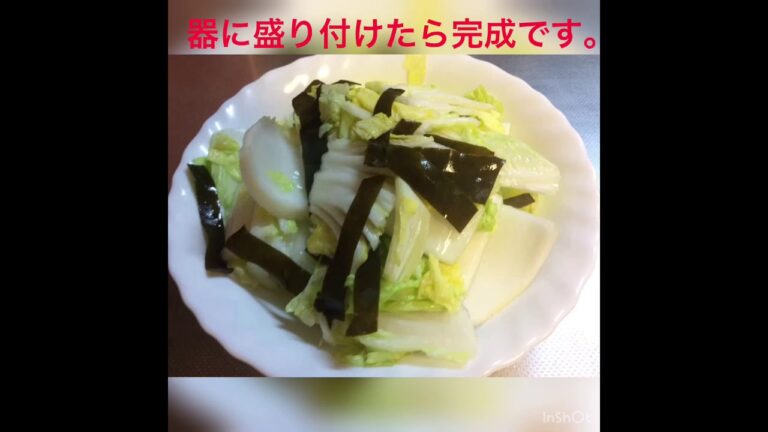 白菜の浅漬け