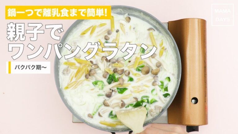 [離乳食　パクパク期]鍋一つで離乳食まで簡単！親子でワンパングラタン｜ママ 赤ちゃん 初めてでも 簡単 レシピ 作り方