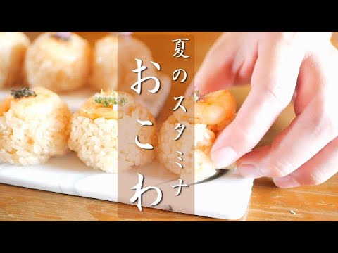 【おばあちゃんが作る】夏のスタミナおこわ